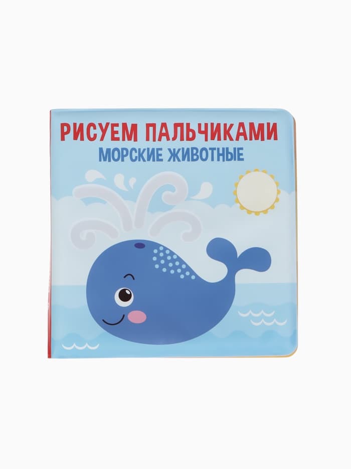 Книжка - игрушка для ванны Крошка Я «Рисуем пальчиками: морские животные», водная раскраска