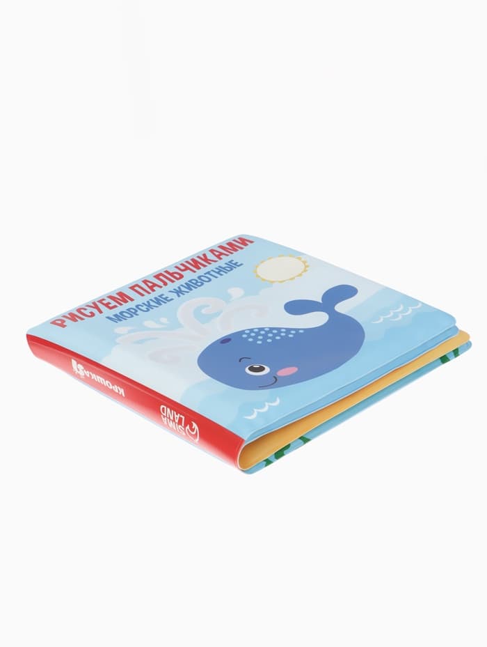 Книжка - игрушка для ванны Крошка Я «Рисуем пальчиками: морские животные», водная раскраска