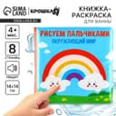 Книжка - игрушка для ванны Крошка Я «Рисуем пальчиками: окружающий мир», водная раскраска, от 4 мес.