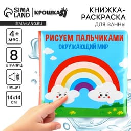 Книжка - игрушка для ванны Крошка Я «Рисуем пальчиками: окружающий мир», водная раскраска, от 4 мес.