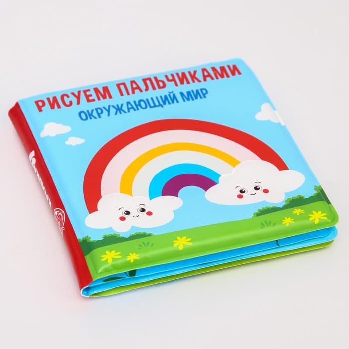Книжка - игрушка для ванны Крошка Я «Рисуем пальчиками: окружающий мир», водная раскраска, от 4 мес.