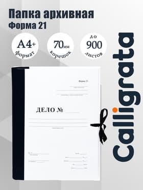 Папка архивная д/переплета А4, на завязках, Calligrata «Форма 21» 100 мм, с гребешками, 4 отв-я