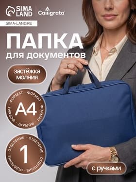 Папка с ручками А4, 360×270×80 мм, текстильная, внутренний карман, синий 1Ш48