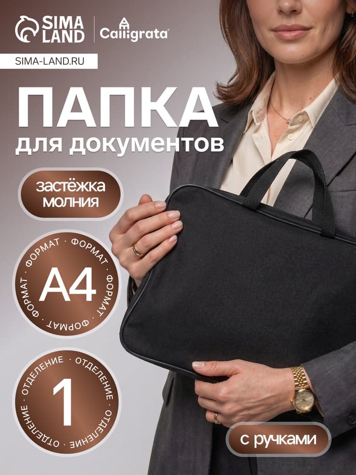 Папка с ручками А4, 360×270×80 мм, текстильная, внутренний карман, чёрный 1Ш48