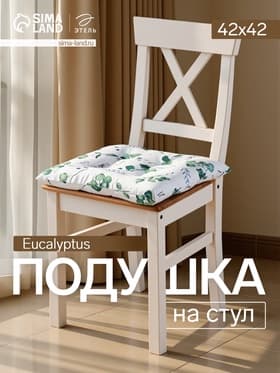 Подушка на стул «Этель. Эвкалипт», 42×42 см, белая