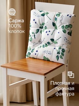 Подушка на стул «Этель. Эвкалипт», 42×42 см, белая