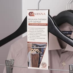 Плечики - вешалка для брюк и юбок SAVANNA, 44.5×1.2×24.5 см, с зажимами, широкие плечики, деревянная сорт А