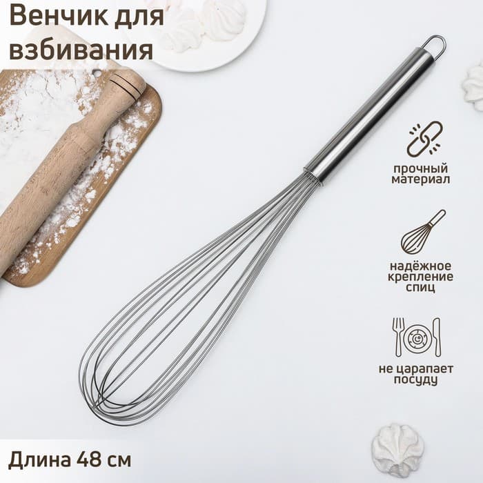 Венчик для взбивания KONFINETTA «Сильвер», струна 1.3 мм, 48×8.5×8.5 см, нержавеющая сталь, серебристый