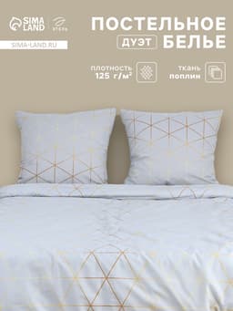 Постельное бельё дуэт «Этель» Beauty, поплин, серое