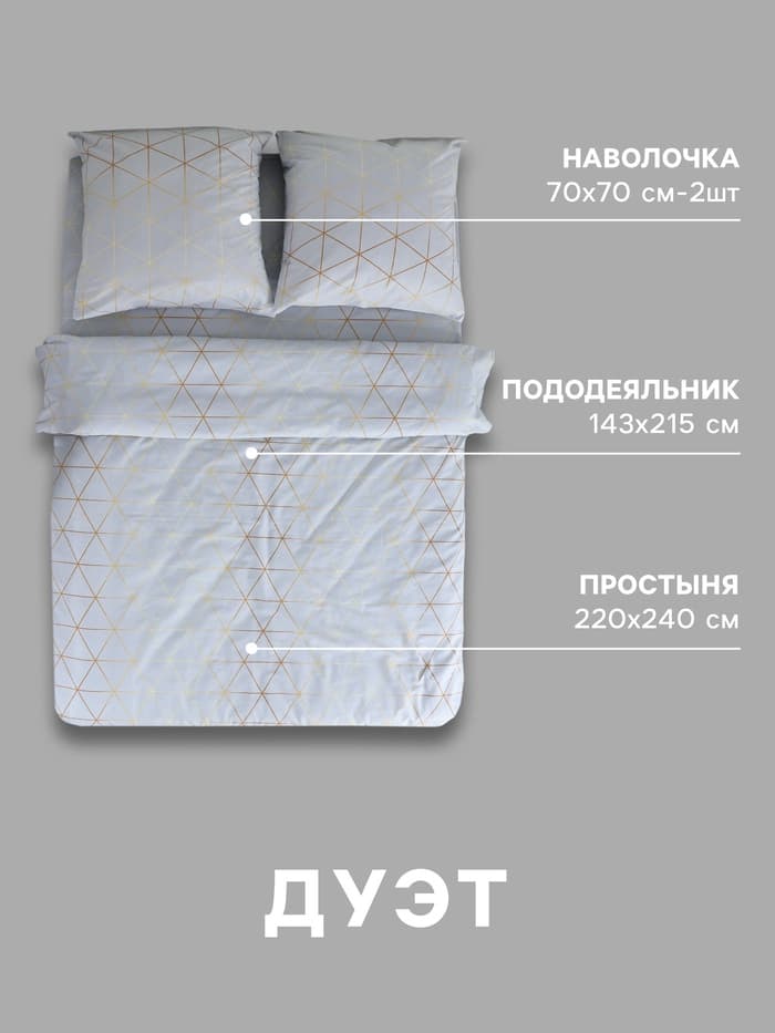 Постельное бельё дуэт «Этель» Beauty, поплин, серое