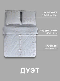 Постельное бельё дуэт «Этель» Beauty, поплин, серое