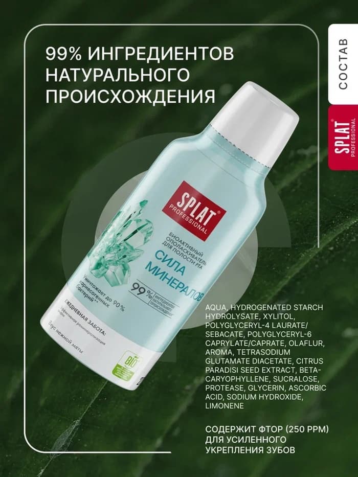 Ополаскиватель для полости рта Splat Professional Sensitive, снижение чувствительности, 275 мл