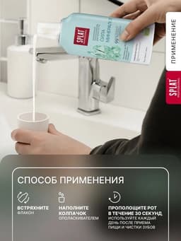 Ополаскиватель для полости рта Splat Professional Sensitive, снижение чувствительности, 275 мл