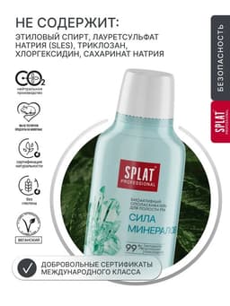 Ополаскиватель для полости рта Splat Professional Sensitive, снижение чувствительности, 275 мл
