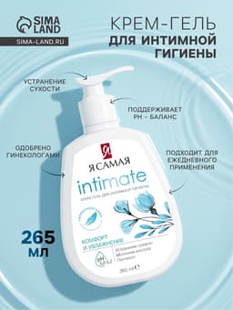 Крем-гель для интимной гигиены «Я самая», комфорт и увлажнение, 265 мл
