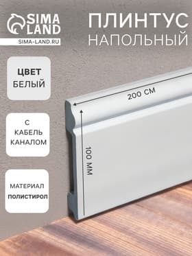 Плинтус пластиковый ударопрочный, 16×100×2000 мм, цвет белый