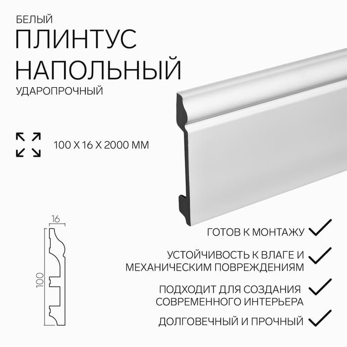 Плинтус пластиковый ударопрочный, 16×100×2000 мм, цвет белый