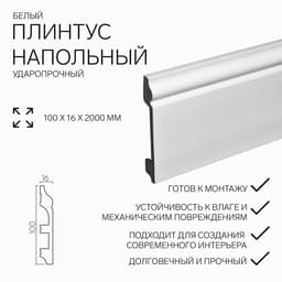 Плинтус пластиковый ударопрочный, 16×100×2000 мм, цвет белый
