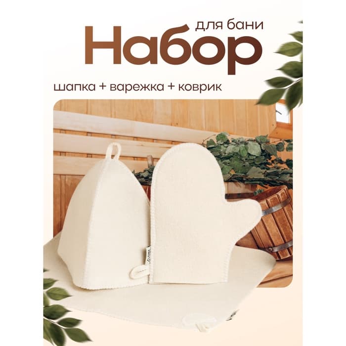 Набор для бани, шерсть 30%, полиэфир 70%, 3 предмета: шапка, рукавица, коврик, «Добропаровъ»