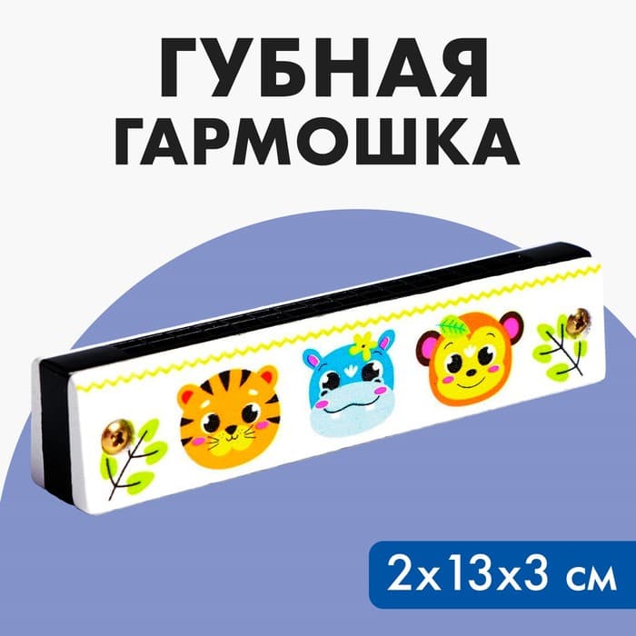 Губная гармошка «Зверята», размер 2×13×3 см, цвет белый