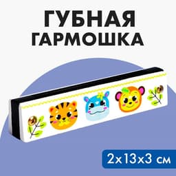 Губная гармошка «Зверята», размер 2×13×3 см, цвет белый