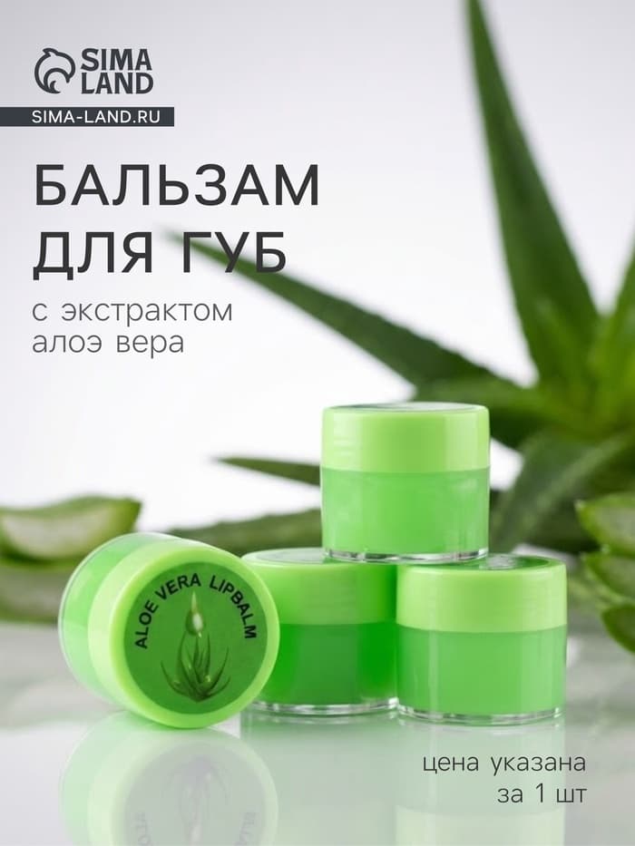 Бальзам для губ «Алоэ», 10 г