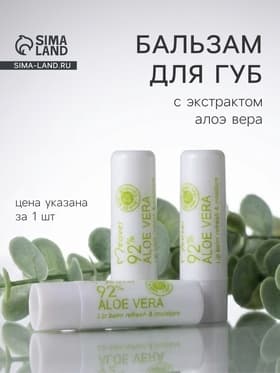 Бальзам для губ оттеночный «Алоэ»