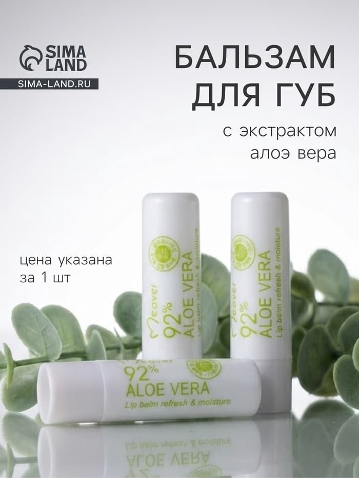 Бальзам для губ оттеночный «Алоэ»
