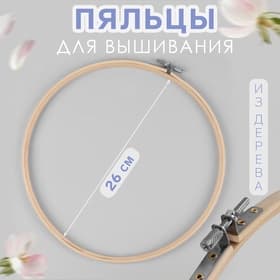 Пяльцы для вышивания, d=26 см