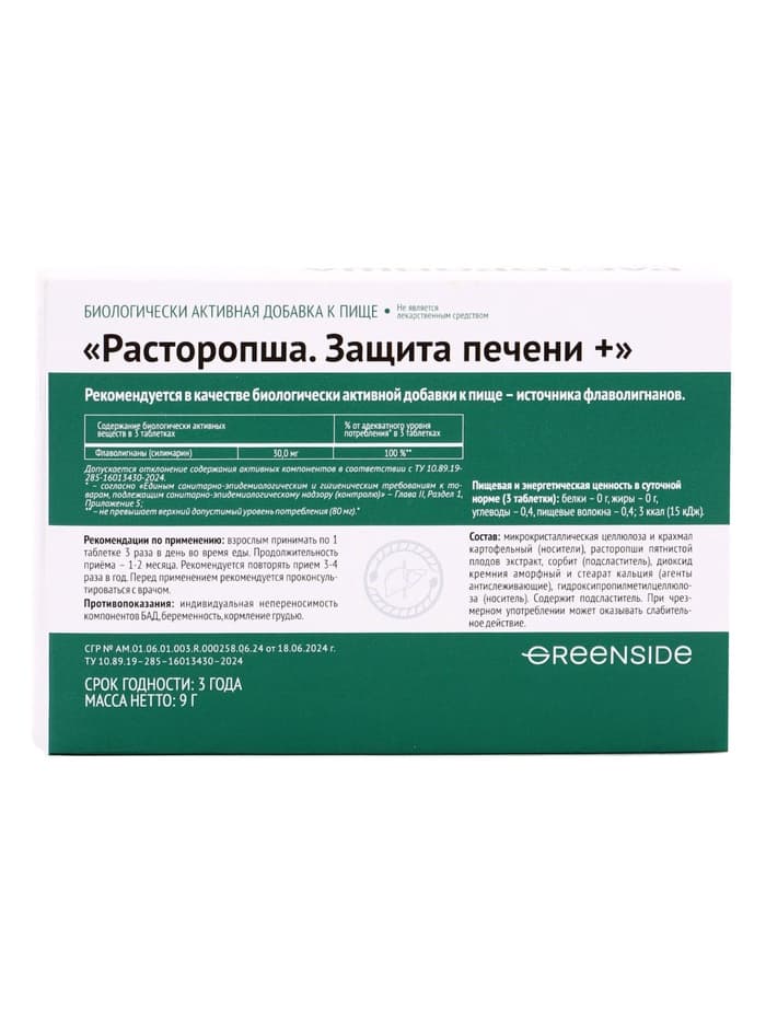 Расторопша, защита печени, 30 таблеток по 300 мг