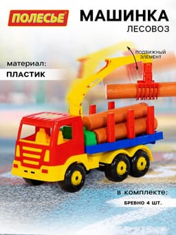 Машинка «Лесовоз», с брёвнами