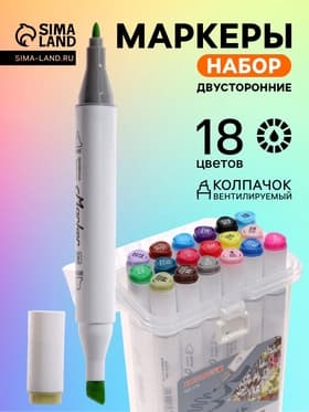 Набор маркеров для скетчинга двусторонние 18 штук/18 цветов