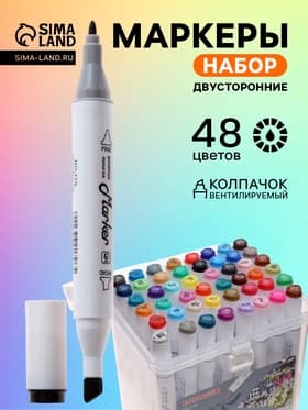 Набор маркеров для скетчинга двусторонние 48 штук/48 цветов