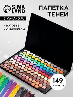 Палетка теней для век, 149 цветов