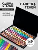 Палетка теней для век, 149 цветов
