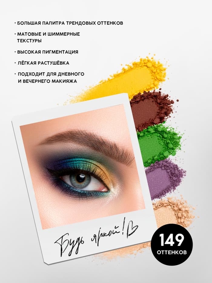 Палетка теней для век, 149 цветов