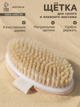 Щётка массажная для тела Доляна, натуральная щетина