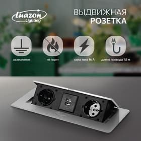 Розетка выдвижная Luazon Lighting, 16 А, двухместная, в стол, 2xUSB, 2.1 A, серебристая