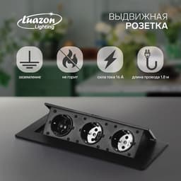Розетка выдвижная Luazon Lighting, 16 А, трёхместная, в стол, чёрная