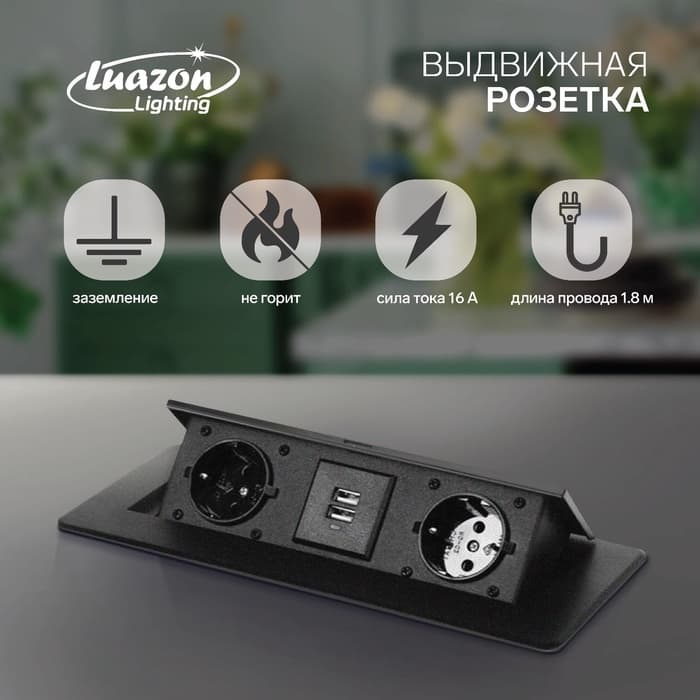 Розетка выдвижная Luazon Lighting, 16 А, двухместная, в стол, 2xUSB, 2.1 A, чёрная