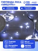 Гирлянда «Мишура» 2 м, роса, IP20, серебристая нить, 50 LED, от батареек CR2032×2, свечение белое