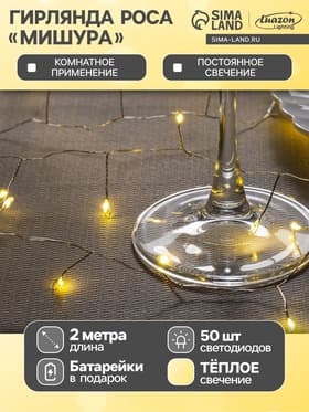 Гирлянда «Мишура» 2 м, роса, IP20, серебристая нить, 50 LED, от батареек CR2032×2, свечение тёплое белое