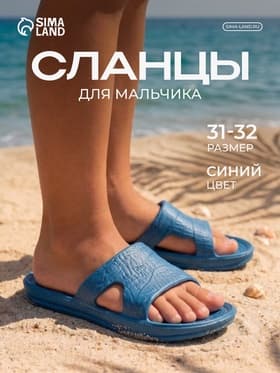 Сланцы детские «СТЭП» цвет синий, размер 31-32