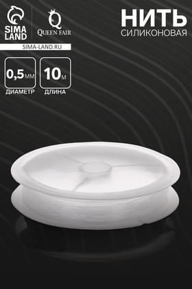 Нить силиконовая (резинка) d=0.5 мм, L=10 м, прозрачная