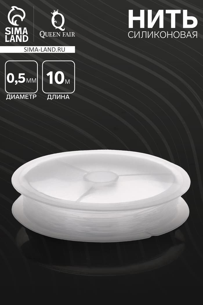 Нить силиконовая (резинка) d=0.5 мм, L=10 м, прозрачная