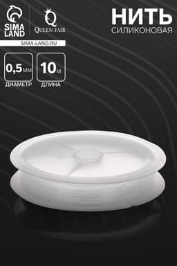 Нить силиконовая (резинка) d=0.5 мм, L=10 м, прозрачная