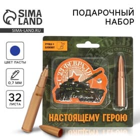 Подарочный набор, блокнот 32 листа и ручка-пуля «23 февраля: Настоящему герою»