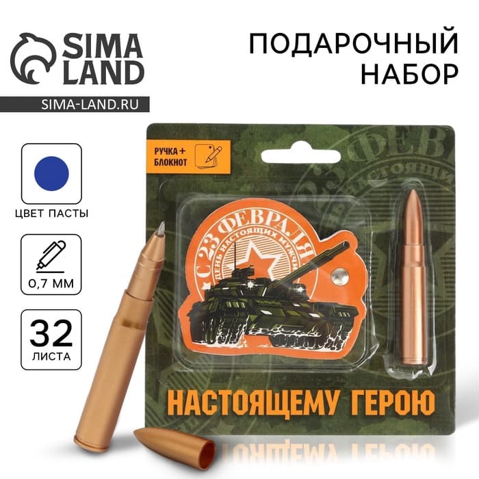 Подарочный набор, блокнот 32 листа и ручка-пуля «23 февраля: Настоящему герою»