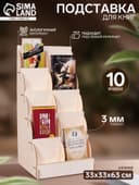 Подставка для книг 10 ячеек А5, 33×33×63 см, толщина 3 мм, цвет бежевый