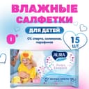 Влажные салфетки Aura Ultra Comfort, детские, 15 шт.
